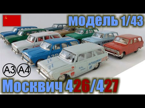 Видео: Коллекционные модели а/м Москвич 426 и 427 в масштабе 1/43 (1975-1992 г.г.)