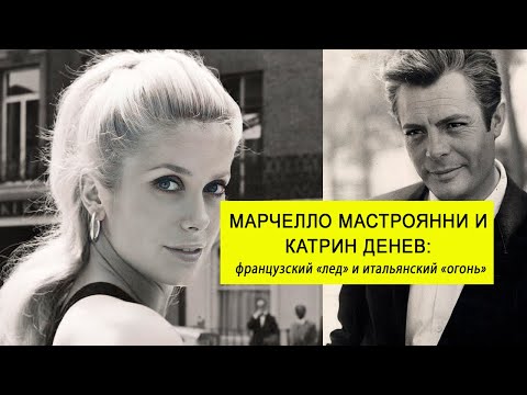 Видео: История любви: французский «лед» и итальянский «огонь». Марчелло Мастроянни и Катрин Денев.