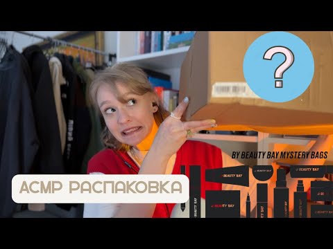 Видео: ASMR распаковка косметики часть 1 / ASMR mystery bag unpacking pt. 1