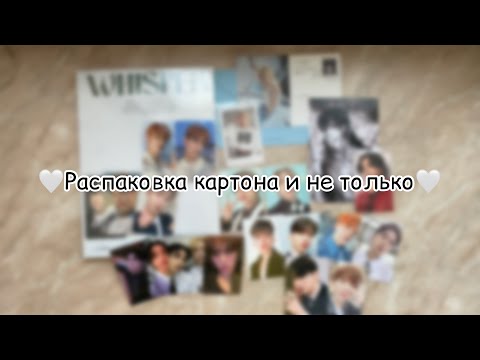 Видео: 🎀Распаковка k-pop карт #7 | k-pop haul 🎀 Monsta X, The Boyz, Ateez, Stray Kids