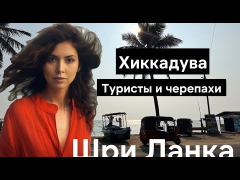 Видео: Стоит ли ехать в Хиккадуву на Шри Ланке?