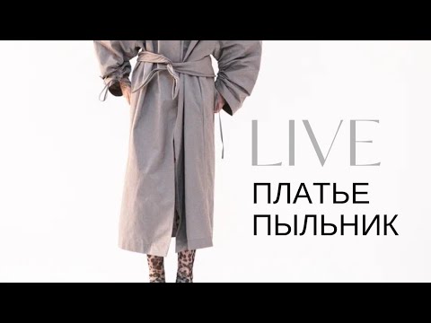 Видео: Платье пыльник 