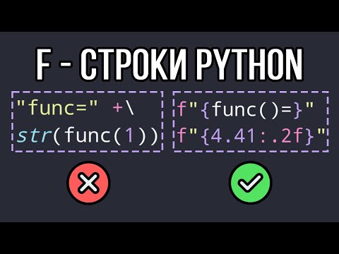 Видео: F-строки Python — Форматируйте как профессионал
