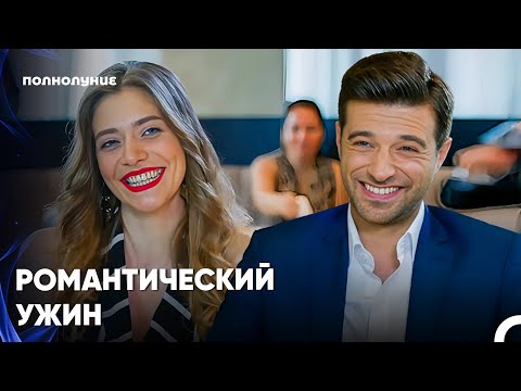 Видео: Свидание Наедине - Полнолуние 7 серия