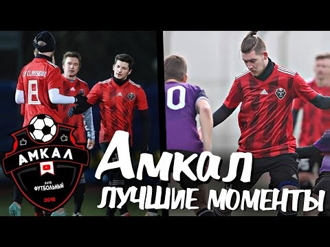 Видео: АМКАЛ - ЛУЧШИЕ МОМЕНТЫ | 2 СЕЗОН