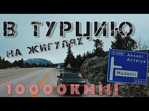 Видео: На ЖИГУЛЯХ в Турцию! Все пошло не по плану с самого начала! 1я серия