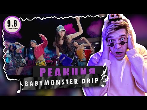 Видео: REACTION BABYMONSTER — ‘DRIP’ / Реакция BABYMONSTER — ‘DRIP’ / ХИТЯРА ВЫШЛА!