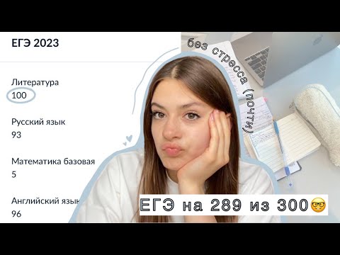 Видео: Как сдать ЕГЭ на высокие баллы? 📑✍🏻 Мои советы для всех предметов 🤍