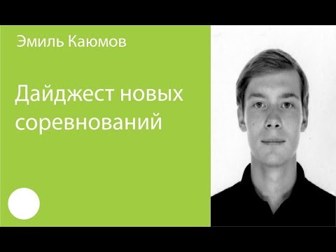 Видео: 029. Дайджест новых соревнований — Эмиль Каюмов