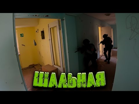 Видео: Шальная! ● Страйкбол
