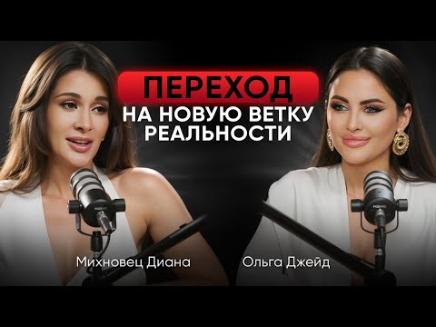 Видео: Как выйти на новую ВЕТКУ РЕАЛЬНОСТИ. Как построить жизнь мечты. Диана Михновец, Ольга Джейд