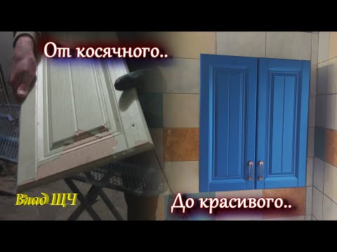 Видео: Покраска фасадов из МДФ - убираем пленку и красиво красим.. 🤗 🎨 💪