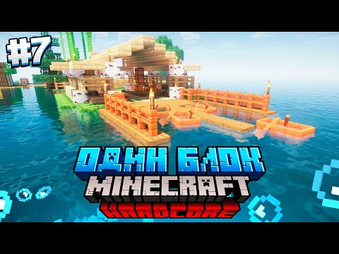 Видео: 100 Дней на ОДНОМ БЛОКЕ в ОКЕАНЕ / #7 / ЛОДОЧНАЯ И РЫБОЛОВСТВО! / Minecraft Хардкор