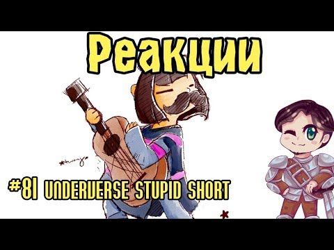 Видео: Реакции #81 Underverse stupid short