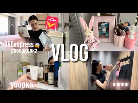 Видео: VLOG | AliExspress распаковка😱, семейный шопинг, телеграм-канал, уборка в ванной🤍