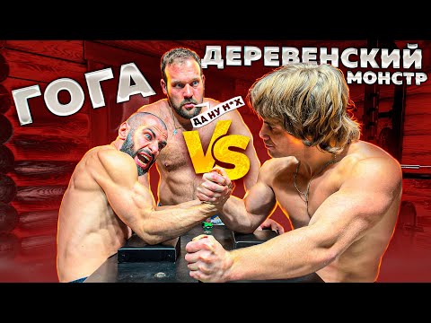 Видео: ДЕРЕВЕНСКИЙ ФИЛОСОФ vs ГОГА / АРМРЕСТЛИНГ