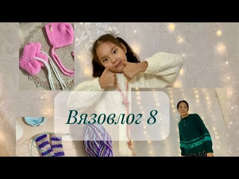 Видео: Вязовлог 8. Две готовые работы! Обе плечевые👚🧶💥💥💥