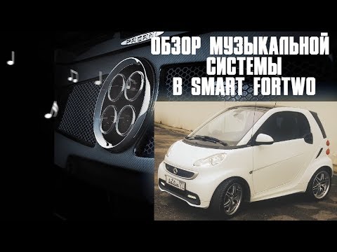 Видео: АвтоЗвук в SMART ForTwo от Buticar. Обзор музыкального автомобиля.