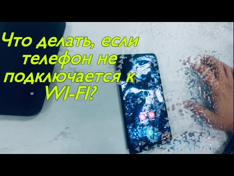 Видео: Что делать если телефон не подключается к wi-fi? Что делать если Samsung не видит wi-fi?