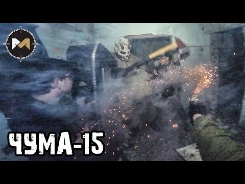 Видео: ВАЛИМ ЗОМБИ-ДЕМОНА. ЧУМА-15: 3 СЕРИЯ // PLAGUE-15: AIRSOFT ZOMBIE