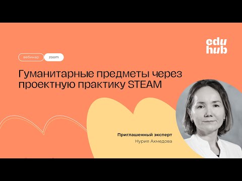 Видео: Гуманитарные предметы через проектную практику STEAM | Летняя школа EduHub