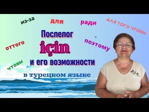 Видео: Послелог için и его возможности в турецком языке