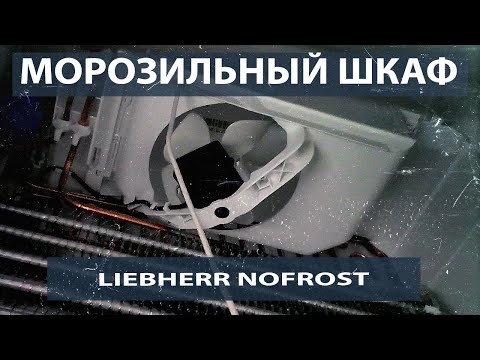 Видео: Ремонт морозильного шкафа Liebherr. Утечка, новый морозильный шкаф.