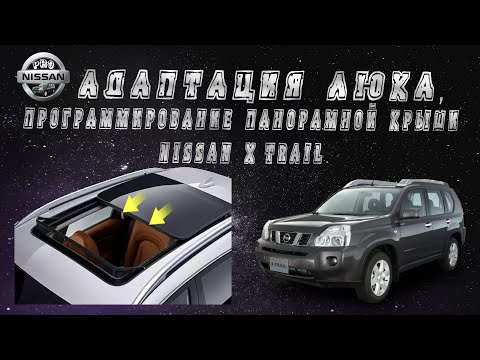 Видео: Адаптация люка, программирование панорамной крыши Nissan X-trail t31