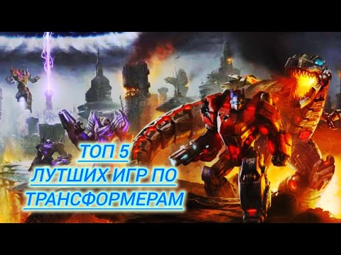 Видео: ТОП 5 САМЫХ ЛУТШИХ ИГР ПО ТРАНСФОРМЕРАМ (Спойлеры)