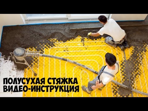 Видео: Стяжка пола | Выравнивание пола | Полусухая стяжка видео инструкция