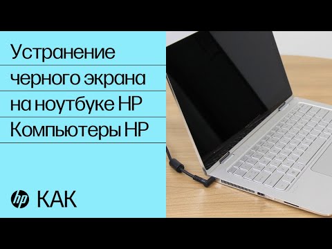 Видео: Устранение черного экрана на ноутбуке HP | Компьютеры HP | HP Support