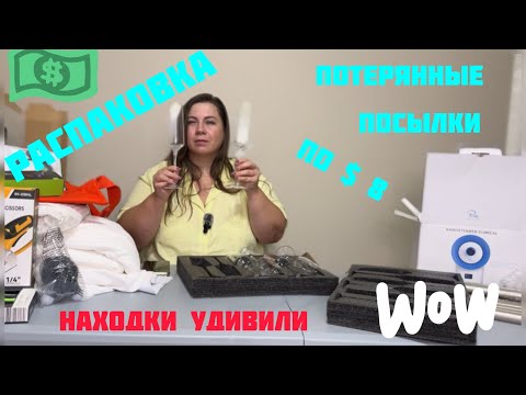 Видео: Что в посылках за $ 8?! 😜 Потерянные посылки — удача или мусор?