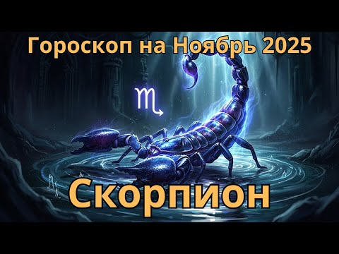 Видео: ♏ Скорпион Гороскоп на Ноябрь 2025 Astrology Scorpio