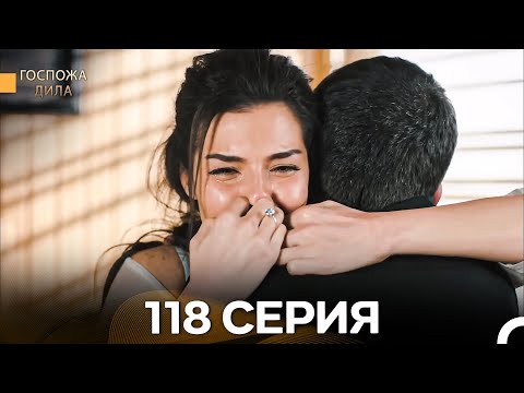Видео: Госпожа Дила 118 Серия (Русский Дубляж)