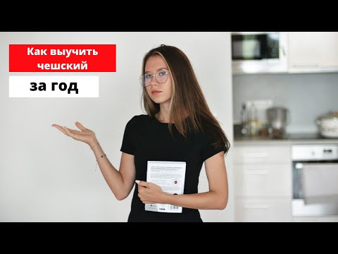 Видео: КАК ВЫУЧИТЬ ЧЕШСКИЙ ЯЗЫК ЗА ГОД | 8 действенных советов