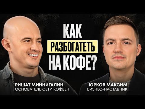 Видео: Бизнес на кофейне самообслуживания. Пассивный доход на кофе. Ришат Миннигалин.