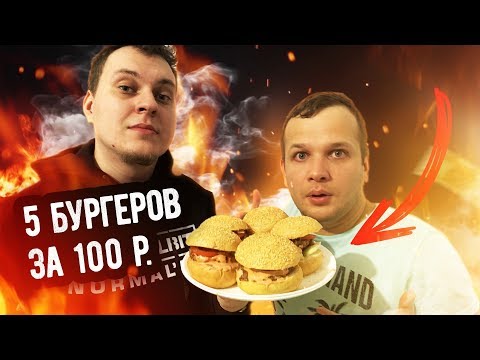 Видео: Пять Бургеров за 100 рублей для Хованского