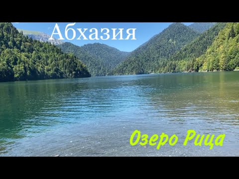Видео: 22.08.2025 Абхазия экскурсия / Озеро Рица и Пицунда