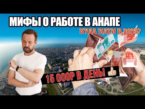 Видео: ВСЯ ПРАВДА ПРО РАБОТУ В АНАПЕ 🔴 Кому ТОЧНО НЕ СТОИТ ехать в Анапу на ЗАРАБОТКИ?Мифы о Работе на море