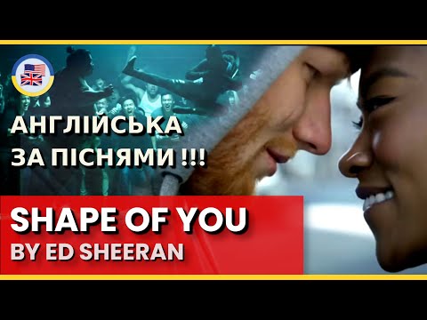 Видео: Розбираємо "SHAPE OF YOU" - Ed Sheeran! 🎵 English за піснями! 🎵