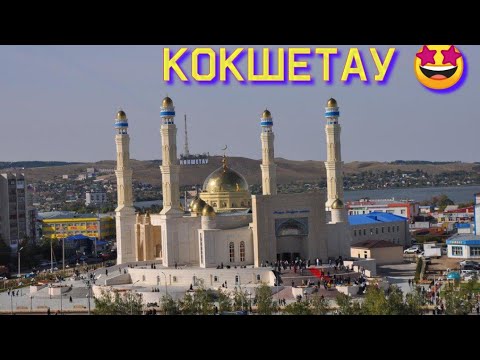 Видео: КАЗАХСТАН ВСТРЕЧАЙ НАС🤩 КОКШЕТАУ ❤️МЫ ПОЧТИ ДОМА 🙏