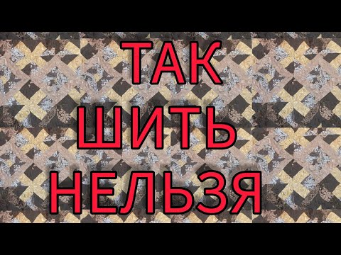 Видео: лоскутный блок из ненужных штор. два варианта обработки края одеяла , коврика