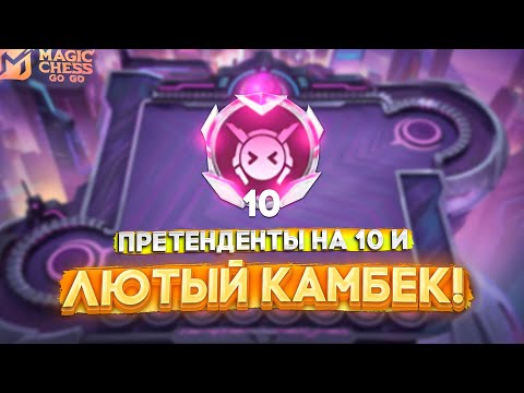 Видео: ПРЕТЕНДЕНТЫ НА 10 И ЛЮТЫЙ КАМБЕК! MAGIC CHESS GO GO