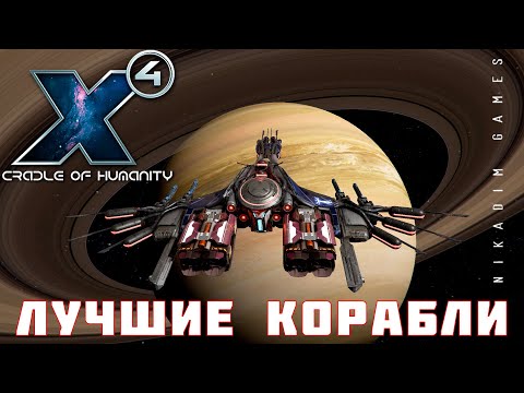 Видео: 🚀 ЛУЧШИЕ КОРАБЛИ X4 Foundations