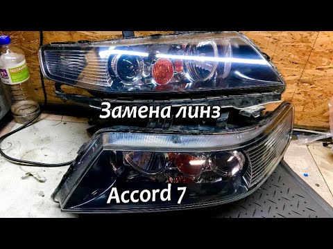 Видео: Замена линз Honda Accord 7