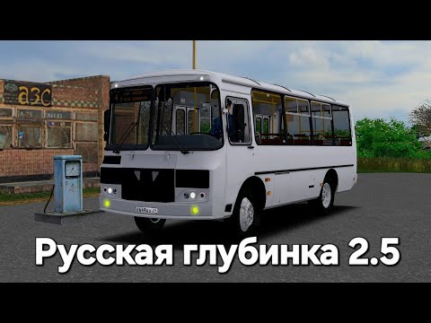 Видео: Русская Глубинка 2.5 обзор автобуса ПАЗ Omsi 2