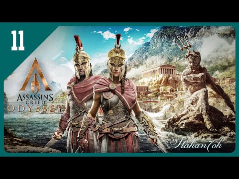 Видео: Assassin’s Creed Odyssey - Прохождение | Коринфия | Стрим 11