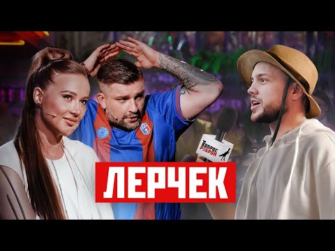 Видео: РЫНДЫЧ и ЛЕРЧЕК на ВОПРОСЕ РЕБРОМ