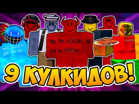 Видео: 9 КУЛКИДОВ В ФОРСАКЕН! ЧТО ИЗ ЭТОГО ВЫЙДЕТ?