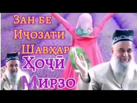 Видео: БУЗУРГТАРИН ХАК БОЛОИ ЗАН ИН ХАКИ ШАВХАР АСТ|SABR TV